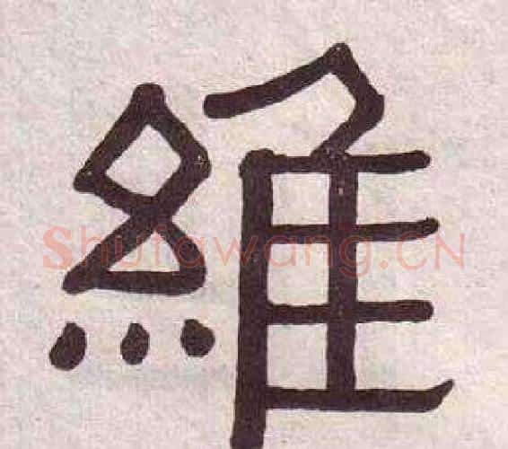 維字黄葆戉毛笔隶书书法写法,摘自千字文