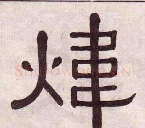 煒字黄葆戉毛笔隶书书法写法,摘自千字文