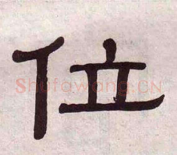 位字黄葆戉毛笔隶书书法写法,摘自千字文