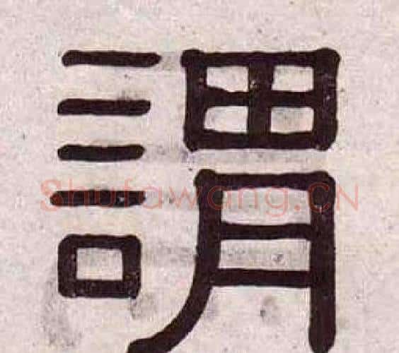 謂字黄葆戉毛笔隶书书法写法,摘自千字文