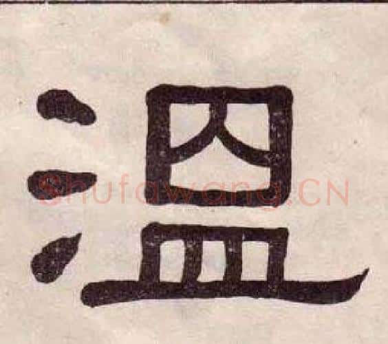 溫字黄葆戉毛笔隶书书法写法,摘自千字文