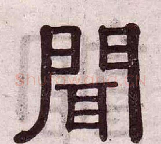 聞字黄葆戉毛笔隶书书法写法,摘自千字文