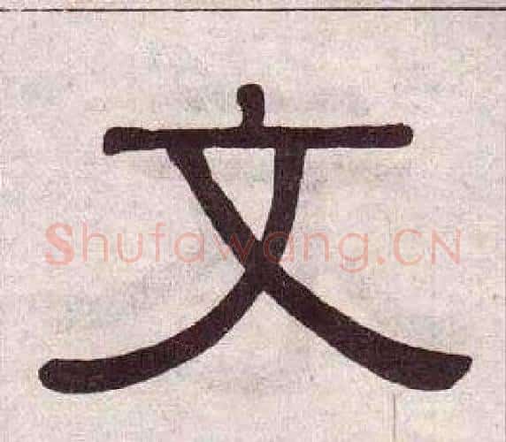 文字黄葆戉毛笔隶书书法写法,摘自千字文