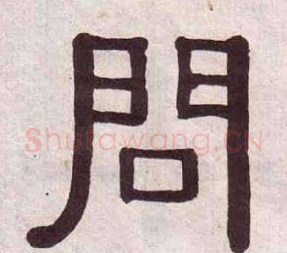 問字黄葆戉毛笔隶书书法写法,摘自千字文
