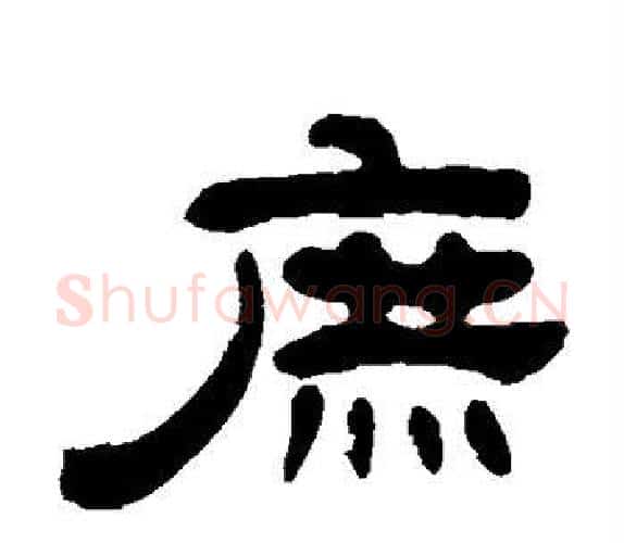 庶字吴让之毛笔隶书书法写法,摘自吴让之毛笔隶书书法作品