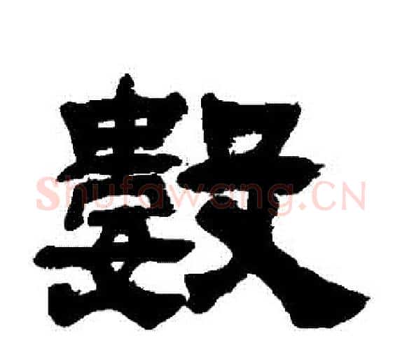 數字吴让之毛笔隶书书法写法,摘自吴让之毛笔隶书书法作品