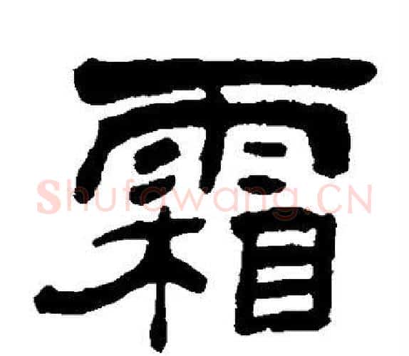 霜字吴让之毛笔隶书书法写法,摘自吴让之毛笔隶书书法作品