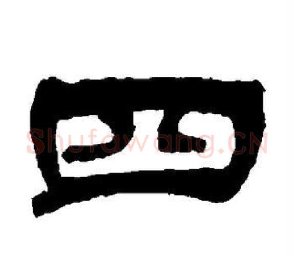 四字吴让之毛笔隶书书法写法,摘自吴让之毛笔隶书书法作品