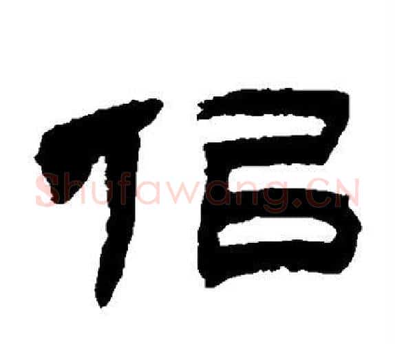 似字吴让之毛笔隶书书法写法,摘自吴让之毛笔隶书书法作品