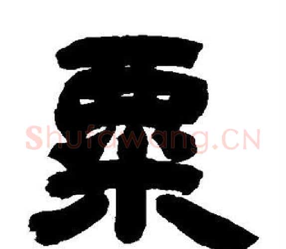 粟字吴让之毛笔隶书书法写法,摘自吴让之毛笔隶书书法作品