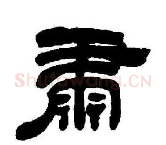 肅字吴让之毛笔隶书书法写法,摘自吴让之毛笔隶书书法作品