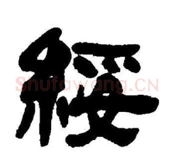 绥字吴让之毛笔隶书书法写法,摘自吴让之毛笔隶书书法作品