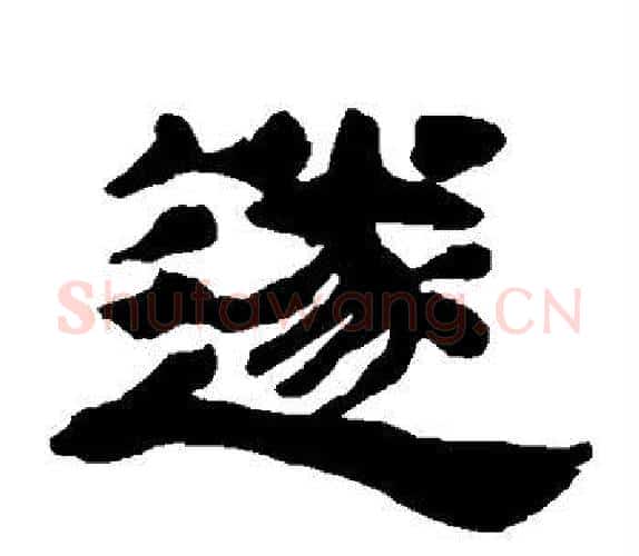 遂字吴让之毛笔隶书书法写法,摘自吴让之毛笔隶书书法作品