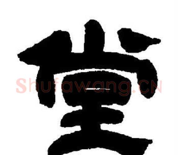 堂字吴让之毛笔隶书书法写法,摘自吴让之毛笔隶书书法作品
