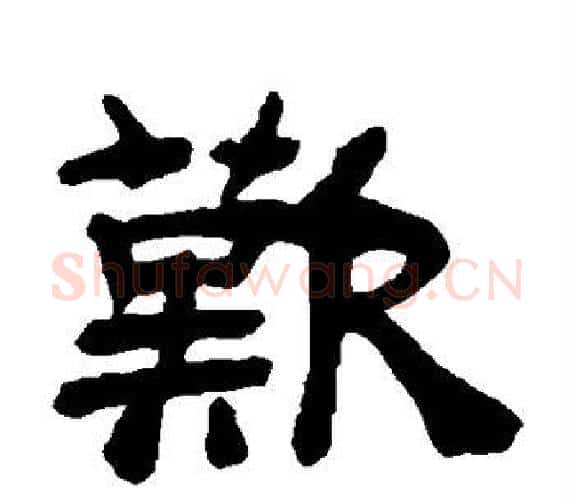 歎字吴让之毛笔隶书书法写法,摘自吴让之毛笔隶书书法作品