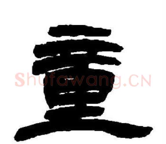 童字吴让之毛笔隶书书法写法,摘自吴让之毛笔隶书书法作品