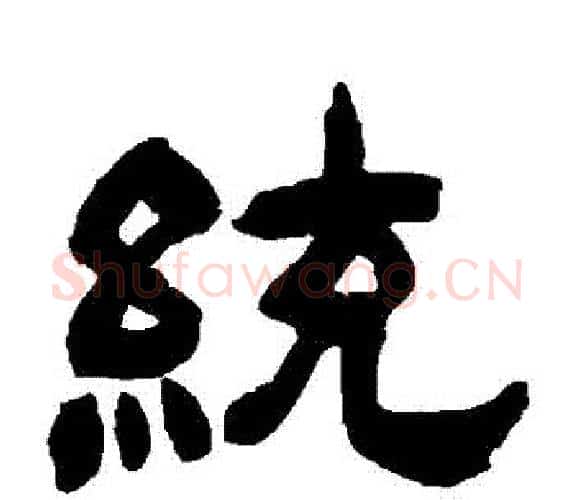 統字吴让之毛笔隶书书法写法,摘自吴让之毛笔隶书书法作品