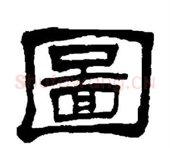 图字吴让之毛笔隶书书法写法,摘自吴让之毛笔隶书书法作品