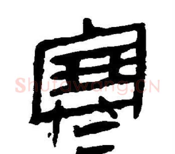 寒字轪侯利苍的儿子‌‌毛笔隶书写法,摘自轪侯利苍的儿子‌‌毛笔隶书作品