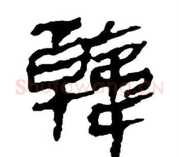 韩字轪侯利苍的儿子‌‌毛笔隶书写法,摘自轪侯利苍的儿子‌‌毛笔隶书作品