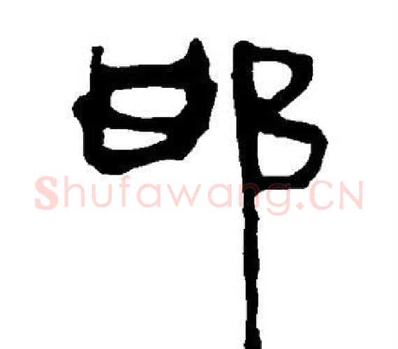 邯字轪侯利苍的儿子‌‌毛笔隶书写法,摘自轪侯利苍的儿子‌‌毛笔隶书作品