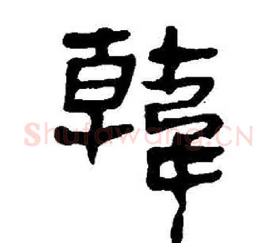 韓字轪侯利苍的儿子‌‌毛笔隶书写法,摘自轪侯利苍的儿子‌‌毛笔隶书作品