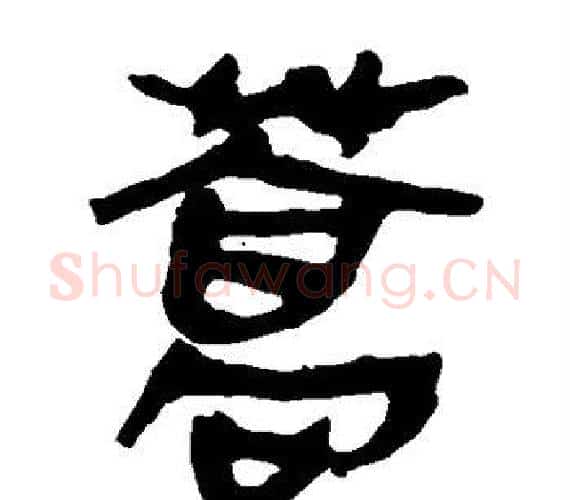 蒿字轪侯利苍的儿子‌‌毛笔隶书写法,摘自轪侯利苍的儿子‌‌毛笔隶书作品