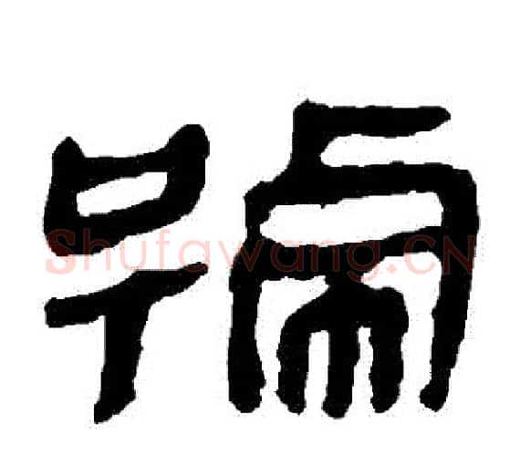 號字轪侯利苍的儿子‌‌毛笔隶书写法,摘自轪侯利苍的儿子‌‌毛笔隶书作品