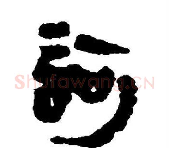 诃字轪侯利苍的儿子‌‌毛笔隶书写法,摘自轪侯利苍的儿子‌‌毛笔隶书作品