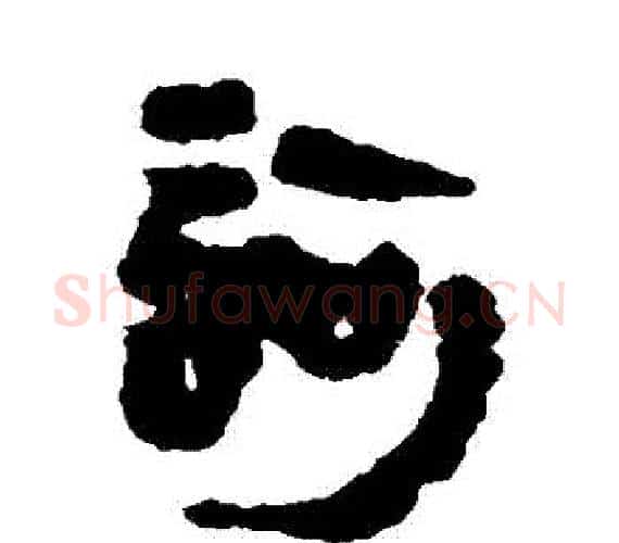 訶字轪侯利苍的儿子‌‌毛笔隶书写法,摘自轪侯利苍的儿子‌‌毛笔隶书作品