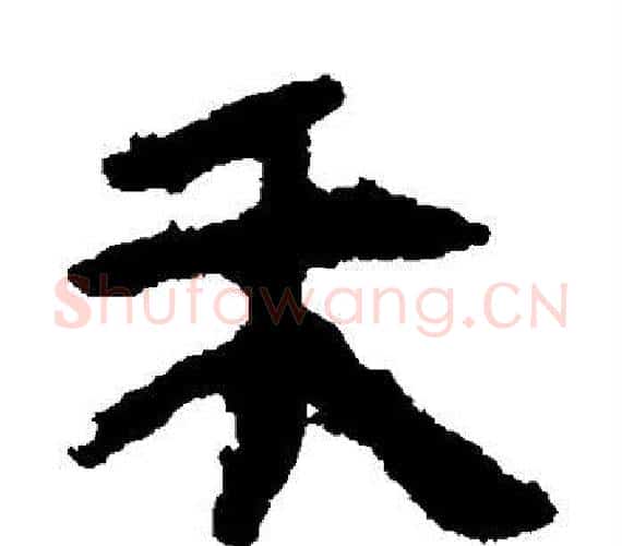 禾字轪侯利苍的儿子‌‌毛笔隶书写法,摘自轪侯利苍的儿子‌‌毛笔隶书作品