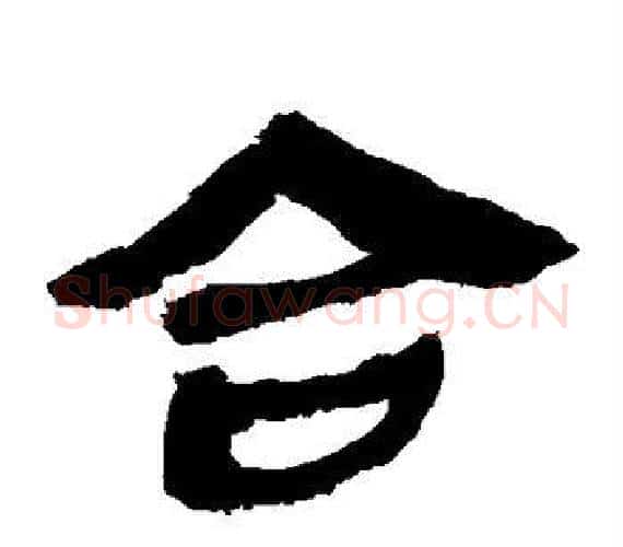 合字轪侯利苍的儿子‌‌毛笔隶书写法,摘自轪侯利苍的儿子‌‌毛笔隶书作品