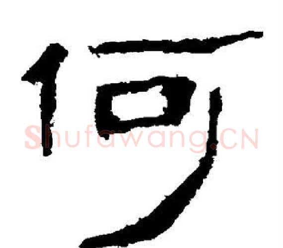 何字轪侯利苍的儿子‌‌毛笔隶书写法,摘自轪侯利苍的儿子‌‌毛笔隶书作品
