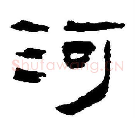 河字轪侯利苍的儿子‌‌毛笔隶书写法,摘自轪侯利苍的儿子‌‌毛笔隶书作品