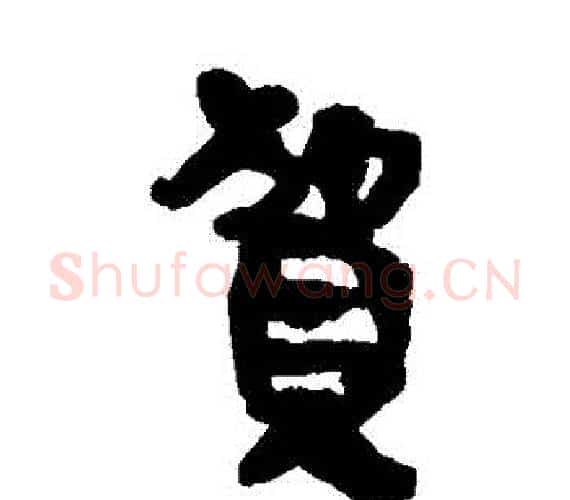 賀字轪侯利苍的儿子‌‌毛笔隶书写法,摘自轪侯利苍的儿子‌‌毛笔隶书作品