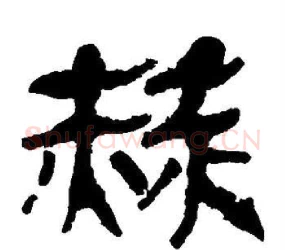 赫字轪侯利苍的儿子‌‌毛笔隶书写法,摘自轪侯利苍的儿子‌‌毛笔隶书作品