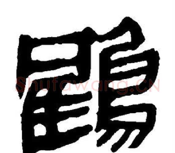 鹤字轪侯利苍的儿子‌‌毛笔隶书写法,摘自轪侯利苍的儿子‌‌毛笔隶书作品