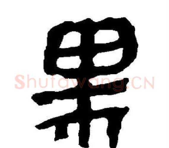黑字轪侯利苍的儿子‌‌毛笔隶书写法,摘自轪侯利苍的儿子‌‌毛笔隶书作品