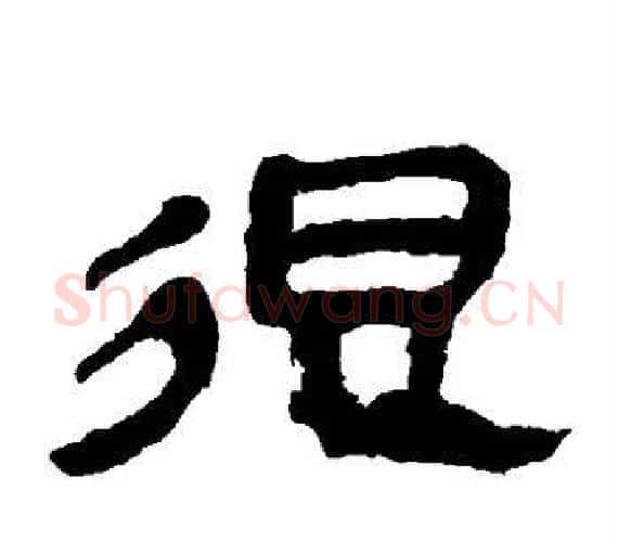很字轪侯利苍的儿子‌‌毛笔隶书写法,摘自轪侯利苍的儿子‌‌毛笔隶书作品