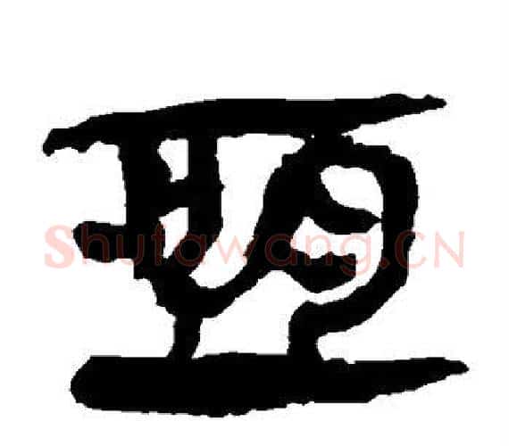 恒字轪侯利苍的儿子‌‌毛笔隶书写法,摘自轪侯利苍的儿子‌‌毛笔隶书作品