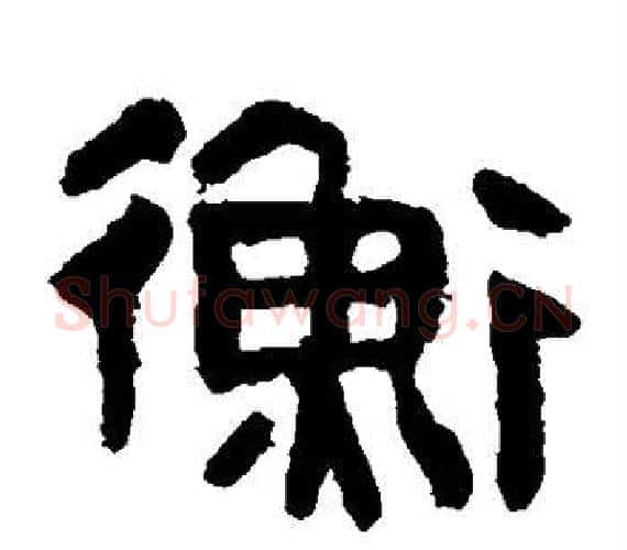 衡字轪侯利苍的儿子‌‌毛笔隶书写法,摘自轪侯利苍的儿子‌‌毛笔隶书作品