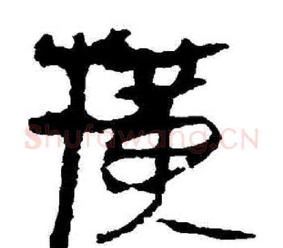橫字轪侯利苍的儿子‌‌毛笔隶书写法,摘自轪侯利苍的儿子‌‌毛笔隶书作品