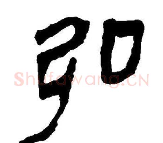 弘字轪侯利苍的儿子‌‌毛笔隶书写法,摘自轪侯利苍的儿子‌‌毛笔隶书作品