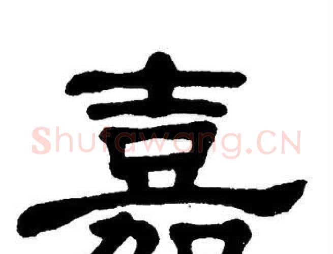 嘉字单晓天毛笔隶书书法写法,摘自单晓天毛笔隶书书法作品
