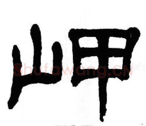 岬字单晓天毛笔隶书书法写法,摘自单晓天毛笔隶书书法作品