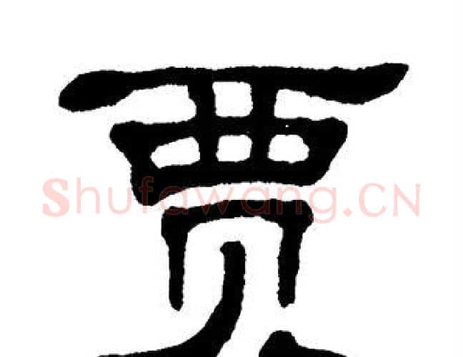 贾字单晓天毛笔隶书书法写法,摘自单晓天毛笔隶书书法作品
