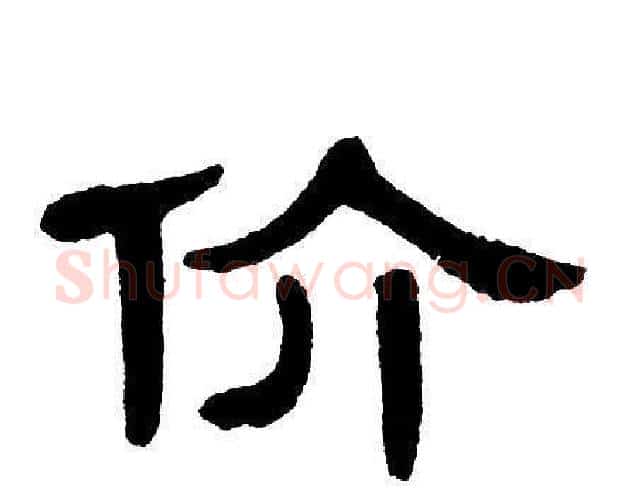 价字单晓天毛笔隶书书法写法,摘自单晓天毛笔隶书书法作品