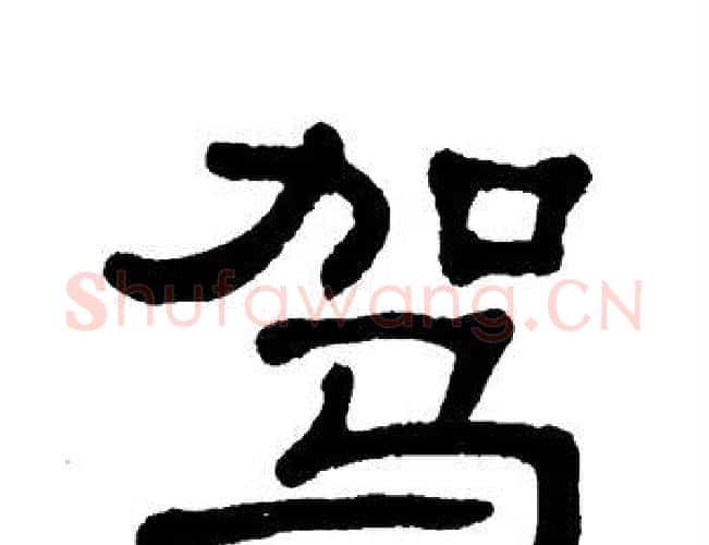 驾字单晓天毛笔隶书书法写法,摘自单晓天毛笔隶书书法作品