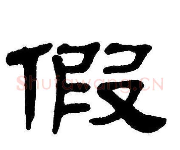 假字单晓天毛笔隶书书法写法,摘自单晓天毛笔隶书书法作品