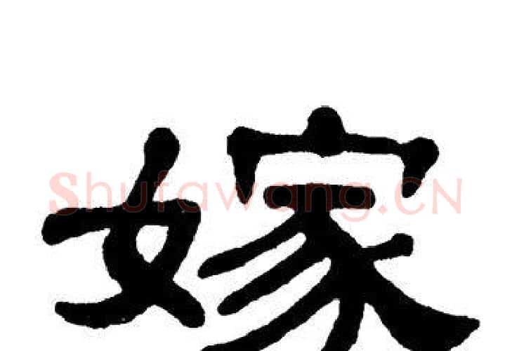 嫁字单晓天毛笔隶书书法写法,摘自单晓天毛笔隶书书法作品